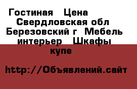 Гостиная › Цена ­ 7 000 - Свердловская обл., Березовский г. Мебель, интерьер » Шкафы, купе   